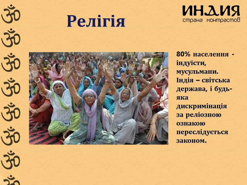 Релігія 80% населення - індуїсти, мусульмани. Індія – світська держава, і будь- яка дискримінація
